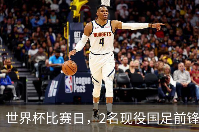 世界杯比赛日，2名现役国足前锋集体向C罗示“爱”
