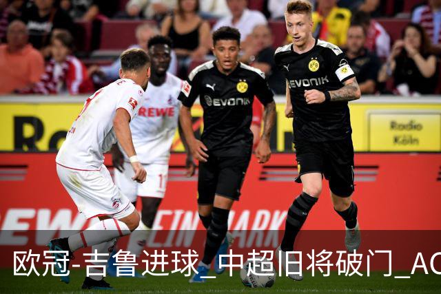 欧冠-吉鲁进球 中超旧将破门 AC米兰3-1主场告捷